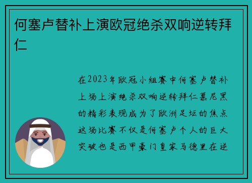 何塞卢替补上演欧冠绝杀双响逆转拜仁