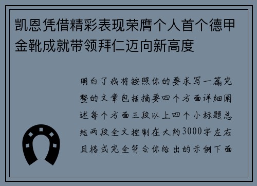 凯恩凭借精彩表现荣膺个人首个德甲金靴成就带领拜仁迈向新高度