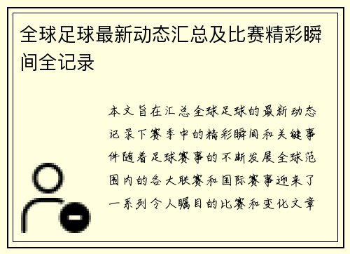 全球足球最新动态汇总及比赛精彩瞬间全记录