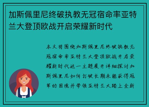 加斯佩里尼终破执教无冠宿命率亚特兰大登顶欧战开启荣耀新时代