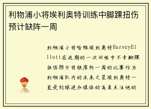 利物浦小将埃利奥特训练中脚踝扭伤预计缺阵一周