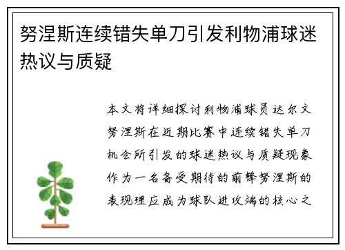 努涅斯连续错失单刀引发利物浦球迷热议与质疑