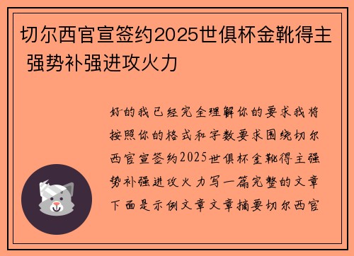 切尔西官宣签约2025世俱杯金靴得主 强势补强进攻火力 切尔西官宣签约2025世俱杯金靴得主 强势补强进攻火力