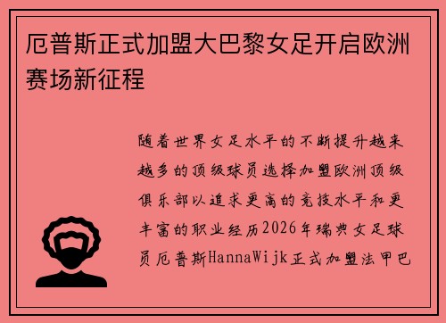 厄普斯正式加盟大巴黎女足开启欧洲赛场新征程 厄普斯正式加盟大巴黎女足开启欧洲赛场新征程