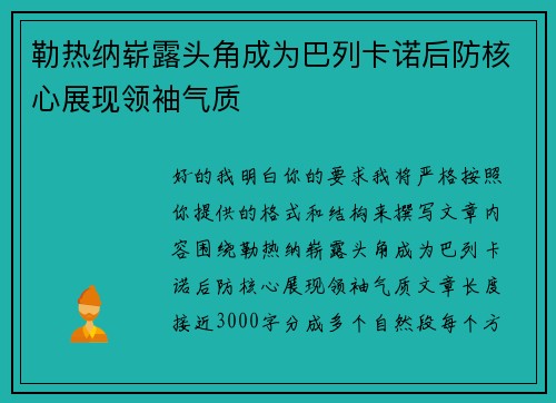 勒热纳崭露头角成为巴列卡诺后防核心展现领袖气质 勒热纳崭露头角成为巴列卡诺后防核心展现领袖气质
