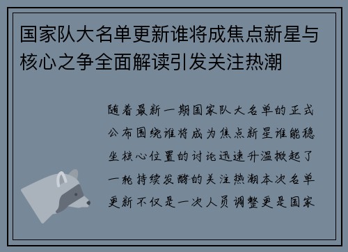 国家队大名单更新谁将成焦点新星与核心之争全面解读引发关注热潮