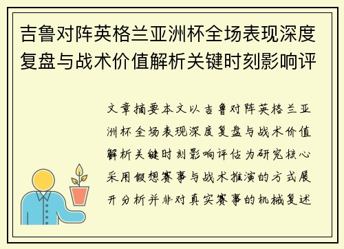 吉鲁对阵英格兰亚洲杯全场表现深度复盘与战术价值解析关键时刻影响评估