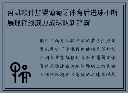 哲凯赖什加盟葡萄牙体育后进球不断展现锋线威力成球队新锋霸