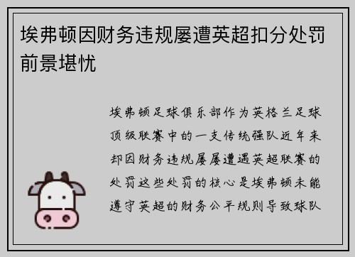 埃弗顿因财务违规屡遭英超扣分处罚前景堪忧
