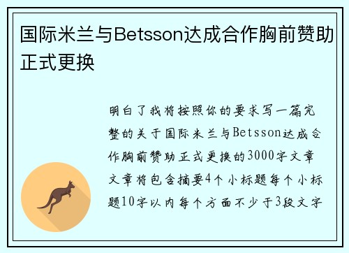 国际米兰与Betsson达成合作胸前赞助正式更换