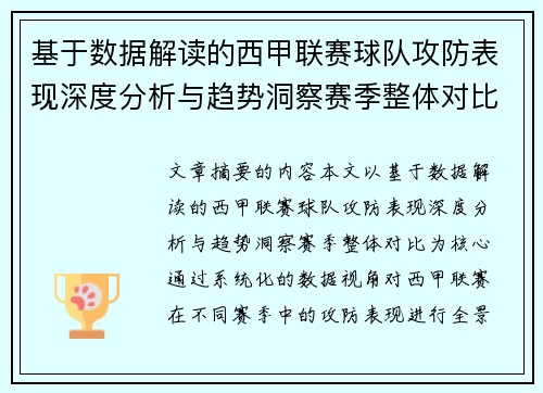 基于数据解读的西甲联赛球队攻防表现深度分析与趋势洞察赛季整体对比