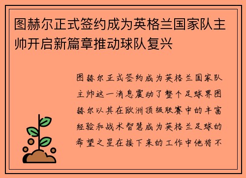 图赫尔正式签约成为英格兰国家队主帅开启新篇章推动球队复兴