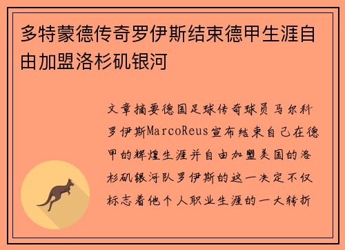 多特蒙德传奇罗伊斯结束德甲生涯自由加盟洛杉矶银河