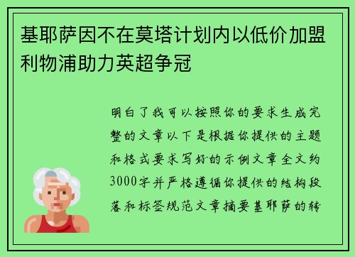 基耶萨因不在莫塔计划内以低价加盟利物浦助力英超争冠 基耶萨因不在莫塔计划内以低价加盟利物浦助力英超争冠