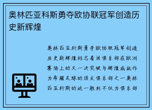 奥林匹亚科斯勇夺欧协联冠军创造历史新辉煌 奥林匹亚科斯勇夺欧协联冠军创造历史新辉煌
