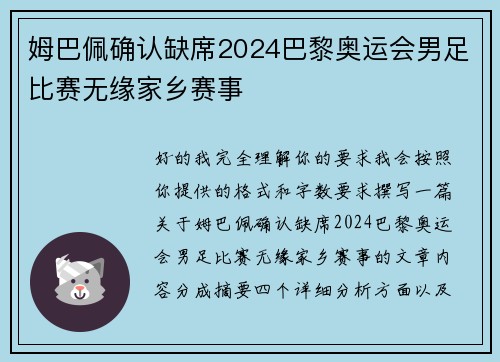 姆巴佩确认缺席2024巴黎奥运会男足比赛无缘家乡赛事 姆巴佩确认缺席2024巴黎奥运会男足比赛无缘家乡赛事