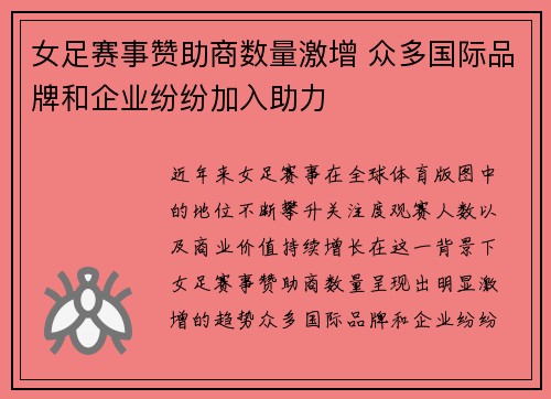 女足赛事赞助商数量激增 众多国际品牌和企业纷纷加入助力