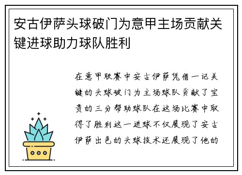 安古伊萨头球破门为意甲主场贡献关键进球助力球队胜利