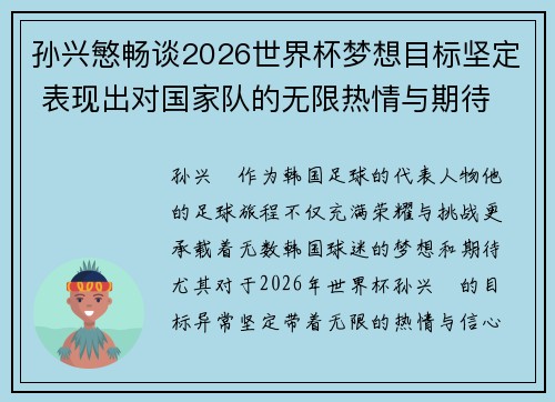 孙兴慜畅谈2026世界杯梦想目标坚定 表现出对国家队的无限热情与期待