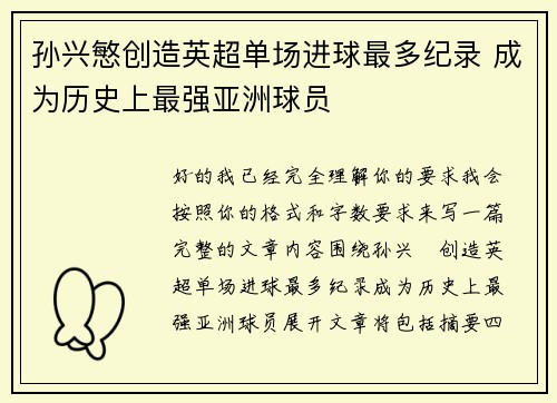 孙兴慜创造英超单场进球最多纪录 成为历史上最强亚洲球员