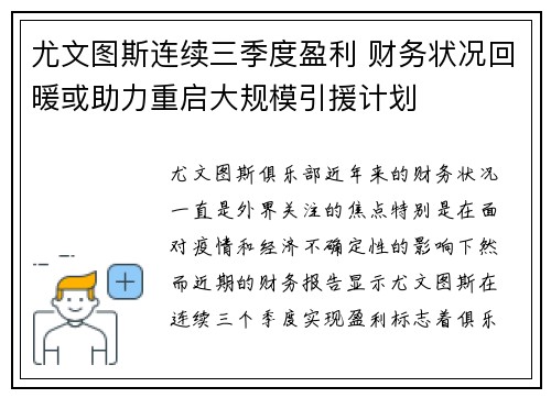 尤文图斯连续三季度盈利 财务状况回暖或助力重启大规模引援计划 尤文图斯连续三季度盈利 财务状况回暖或助力重启大规模引援计划