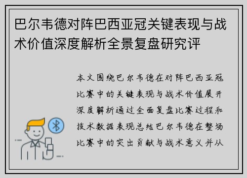 巴尔韦德对阵巴西亚冠关键表现与战术价值深度解析全景复盘研究评 巴尔韦德对阵巴西亚冠关键表现与战术价值深度解析全景复盘研究评