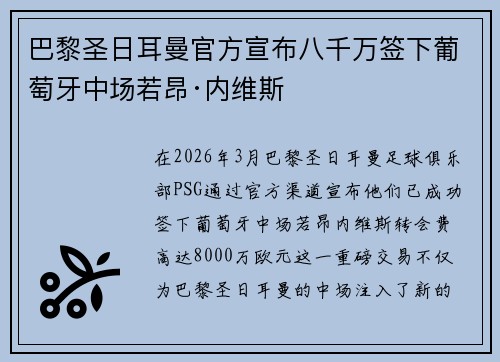 巴黎圣日耳曼官方宣布八千万签下葡萄牙中场若昂·内维斯