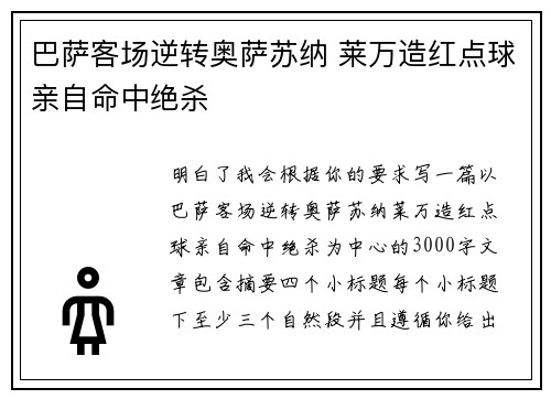 巴萨客场逆转奥萨苏纳 莱万造红点球亲自命中绝杀 巴萨客场逆转奥萨苏纳 莱万造红点球亲自命中绝杀