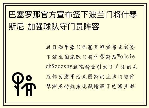 巴塞罗那官方宣布签下波兰门将什琴斯尼 加强球队守门员阵容