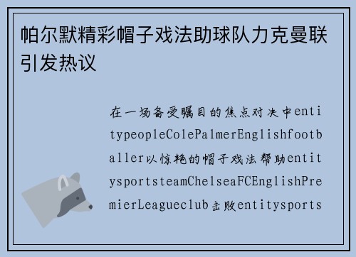 帕尔默精彩帽子戏法助球队力克曼联引发热议 帕尔默精彩帽子戏法助球队力克曼联引发热议