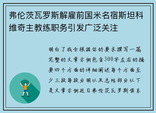 弗伦茨瓦罗斯解雇前国米名宿斯坦科维奇主教练职务引发广泛关注