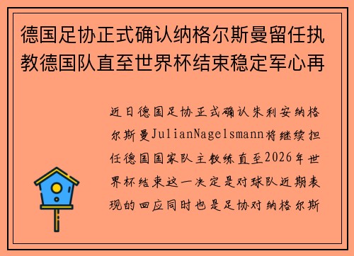 德国足协正式确认纳格尔斯曼留任执教德国队直至世界杯结束稳定军心再冲冠军