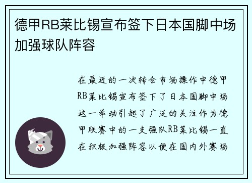 德甲RB莱比锡宣布签下日本国脚中场加强球队阵容