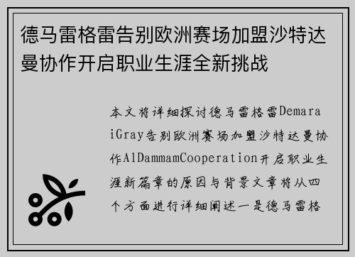 德马雷格雷告别欧洲赛场加盟沙特达曼协作开启职业生涯全新挑战