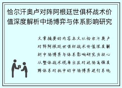 恰尔汗奥卢对阵阿根廷世俱杯战术价值深度解析中场博弈与体系影响研究