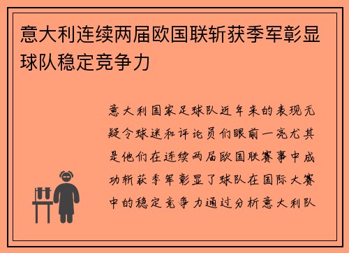 意大利连续两届欧国联斩获季军彰显球队稳定竞争力