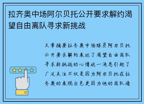 拉齐奥中场阿尔贝托公开要求解约渴望自由离队寻求新挑战