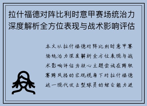 拉什福德对阵比利时意甲赛场统治力深度解析全方位表现与战术影响评估