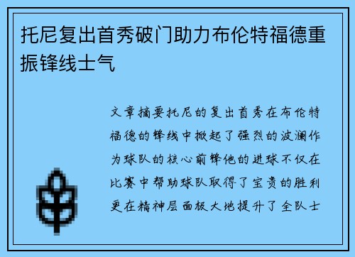 托尼复出首秀破门助力布伦特福德重振锋线士气