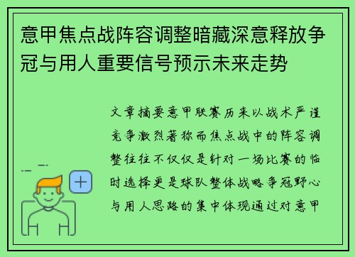 意甲焦点战阵容调整暗藏深意释放争冠与用人重要信号预示未来走势