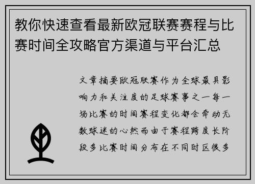 教你快速查看最新欧冠联赛赛程与比赛时间全攻略官方渠道与平台汇总 教你快速查看最新欧冠联赛赛程与比赛时间全攻略官方渠道与平台汇总