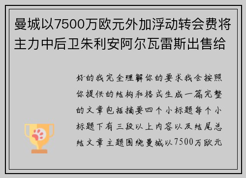 曼城以7500万欧元外加浮动转会费将主力中后卫朱利安阿尔瓦雷斯出售给马德里竞技