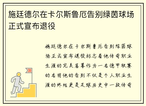 施廷德尔在卡尔斯鲁厄告别绿茵球场正式宣布退役