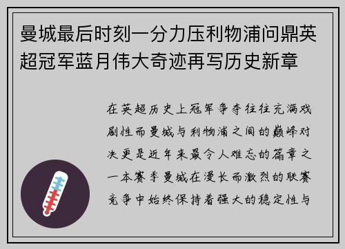 曼城最后时刻一分力压利物浦问鼎英超冠军蓝月伟大奇迹再写历史新章