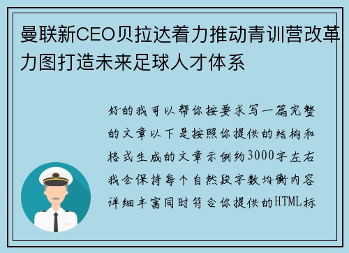 曼联新CEO贝拉达着力推动青训营改革力图打造未来足球人才体系