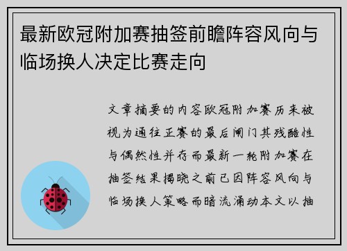 最新欧冠附加赛抽签前瞻阵容风向与临场换人决定比赛走向