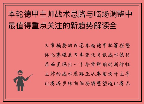 本轮德甲主帅战术思路与临场调整中最值得重点关注的新趋势解读全