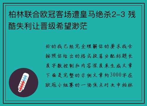 柏林联合欧冠客场遭皇马绝杀2-3 残酷失利让晋级希望渺茫