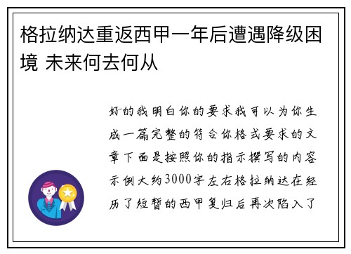 格拉纳达重返西甲一年后遭遇降级困境 未来何去何从
