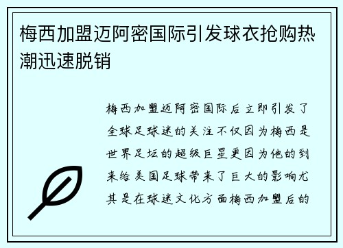 梅西加盟迈阿密国际引发球衣抢购热潮迅速脱销